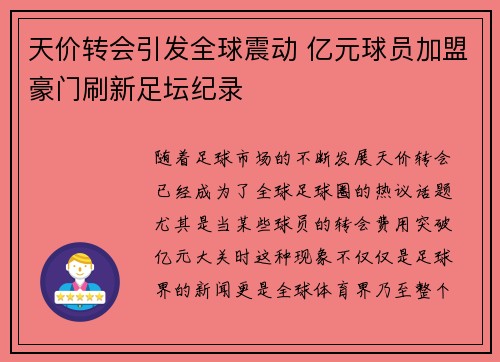 天价转会引发全球震动 亿元球员加盟豪门刷新足坛纪录