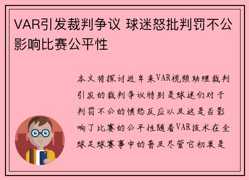 VAR引发裁判争议 球迷怒批判罚不公影响比赛公平性