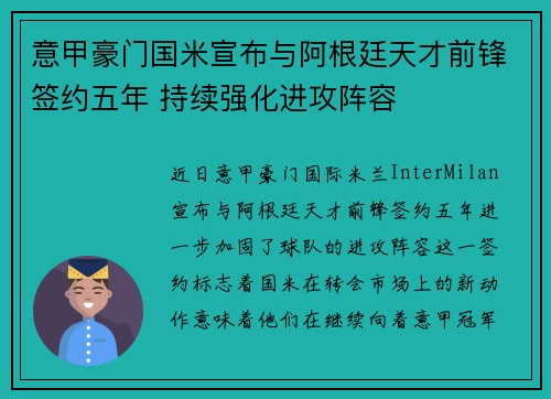 意甲豪门国米宣布与阿根廷天才前锋签约五年 持续强化进攻阵容