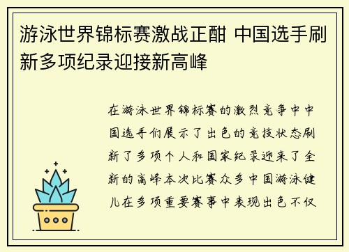 游泳世界锦标赛激战正酣 中国选手刷新多项纪录迎接新高峰