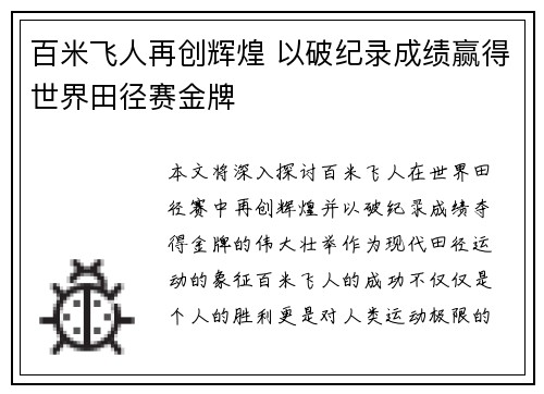 百米飞人再创辉煌 以破纪录成绩赢得世界田径赛金牌