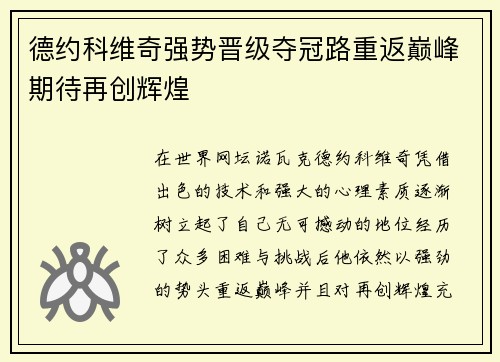 德约科维奇强势晋级夺冠路重返巅峰期待再创辉煌