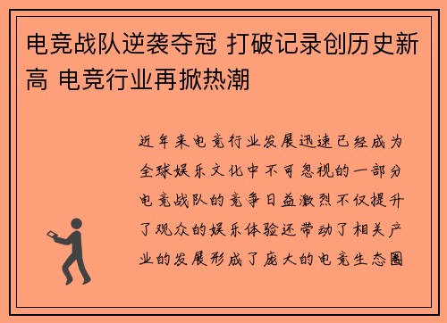 电竞战队逆袭夺冠 打破记录创历史新高 电竞行业再掀热潮