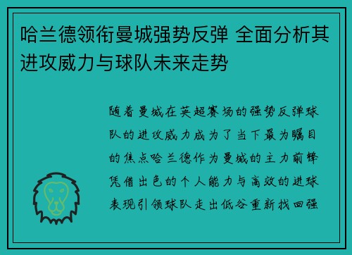 哈兰德领衔曼城强势反弹 全面分析其进攻威力与球队未来走势