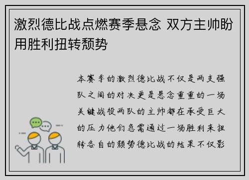 激烈德比战点燃赛季悬念 双方主帅盼用胜利扭转颓势