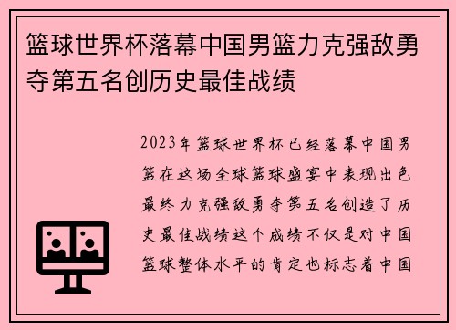 篮球世界杯落幕中国男篮力克强敌勇夺第五名创历史最佳战绩