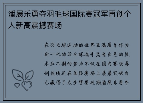 潘展乐勇夺羽毛球国际赛冠军再创个人新高震撼赛场