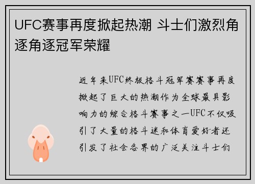 UFC赛事再度掀起热潮 斗士们激烈角逐角逐冠军荣耀