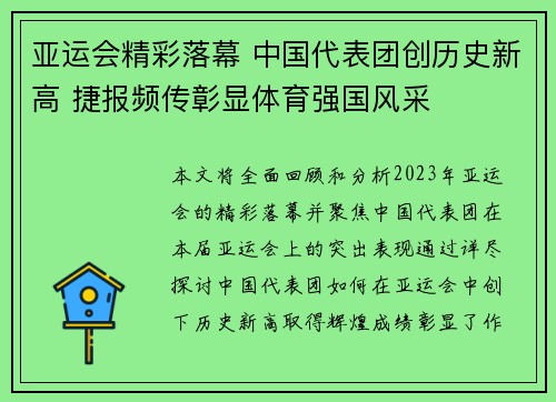 亚运会精彩落幕 中国代表团创历史新高 捷报频传彰显体育强国风采