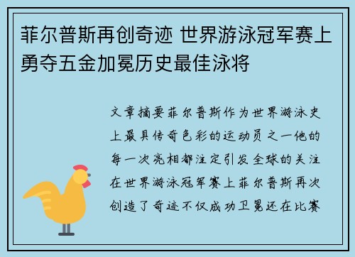 菲尔普斯再创奇迹 世界游泳冠军赛上勇夺五金加冕历史最佳泳将