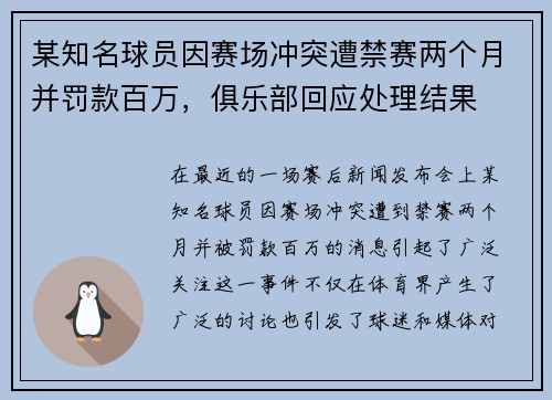 某知名球员因赛场冲突遭禁赛两个月并罚款百万，俱乐部回应处理结果
