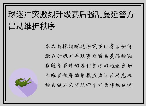 球迷冲突激烈升级赛后骚乱蔓延警方出动维护秩序