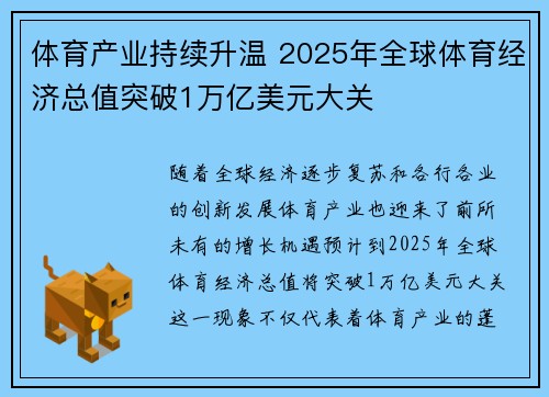 体育产业持续升温 2025年全球体育经济总值突破1万亿美元大关