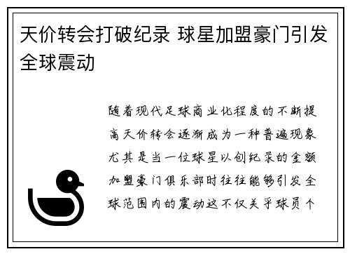 天价转会打破纪录 球星加盟豪门引发全球震动