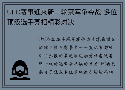 UFC赛事迎来新一轮冠军争夺战 多位顶级选手亮相精彩对决