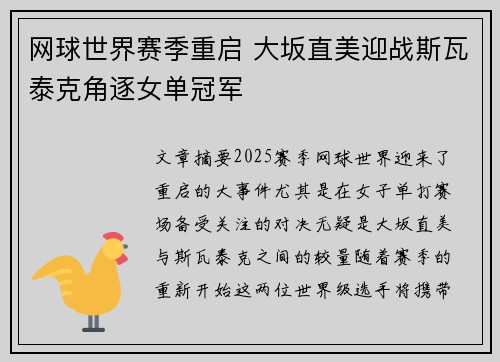 网球世界赛季重启 大坂直美迎战斯瓦泰克角逐女单冠军