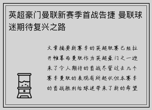 英超豪门曼联新赛季首战告捷 曼联球迷期待复兴之路