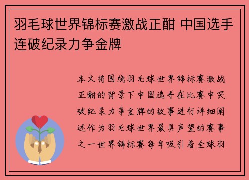 羽毛球世界锦标赛激战正酣 中国选手连破纪录力争金牌