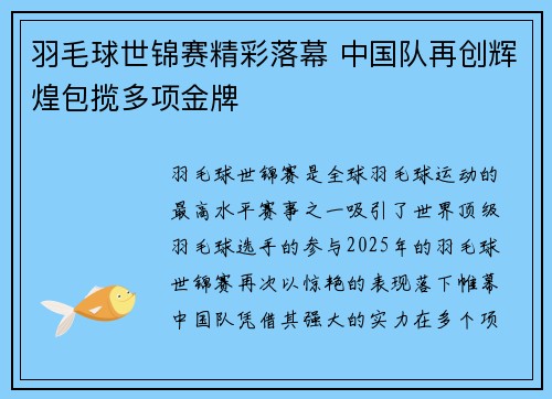 羽毛球世锦赛精彩落幕 中国队再创辉煌包揽多项金牌