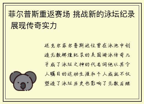 菲尔普斯重返赛场 挑战新的泳坛纪录 展现传奇实力