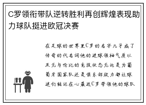 C罗领衔带队逆转胜利再创辉煌表现助力球队挺进欧冠决赛