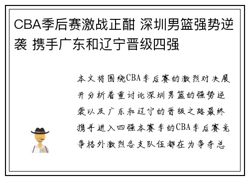 CBA季后赛激战正酣 深圳男篮强势逆袭 携手广东和辽宁晋级四强