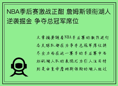 NBA季后赛激战正酣 詹姆斯领衔湖人逆袭掘金 争夺总冠军席位