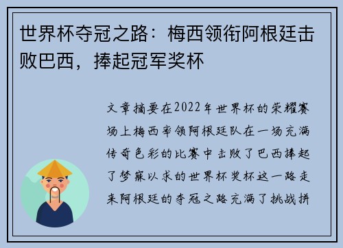 世界杯夺冠之路：梅西领衔阿根廷击败巴西，捧起冠军奖杯