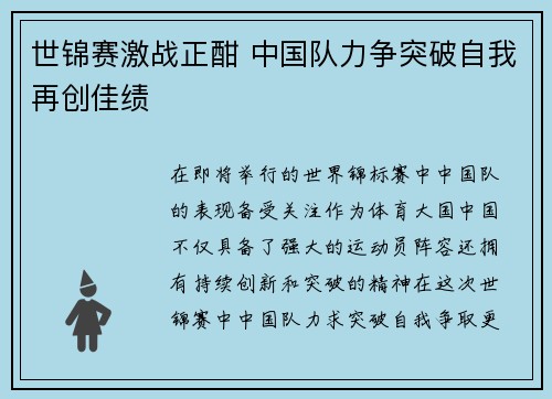 世锦赛激战正酣 中国队力争突破自我再创佳绩