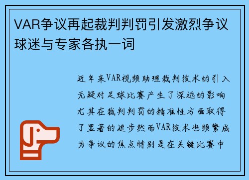 VAR争议再起裁判判罚引发激烈争议 球迷与专家各执一词