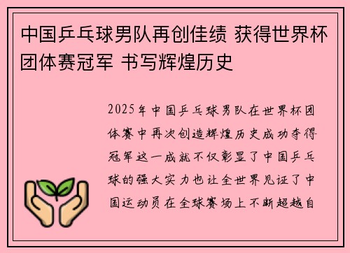 中国乒乓球男队再创佳绩 获得世界杯团体赛冠军 书写辉煌历史