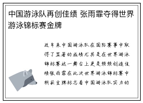 中国游泳队再创佳绩 张雨霏夺得世界游泳锦标赛金牌