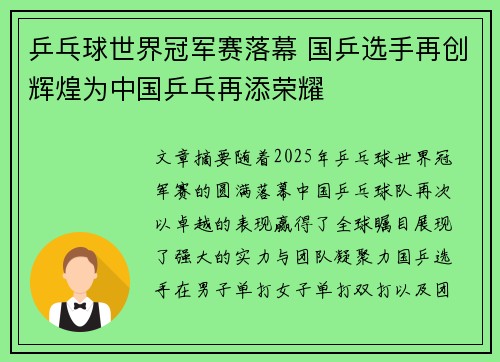 乒乓球世界冠军赛落幕 国乒选手再创辉煌为中国乒乓再添荣耀