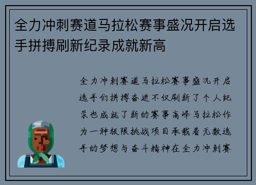 全力冲刺赛道马拉松赛事盛况开启选手拼搏刷新纪录成就新高
