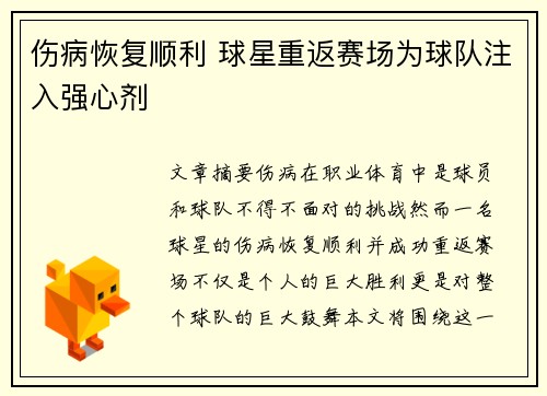 伤病恢复顺利 球星重返赛场为球队注入强心剂