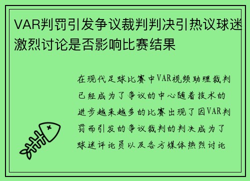 VAR判罚引发争议裁判判决引热议球迷激烈讨论是否影响比赛结果