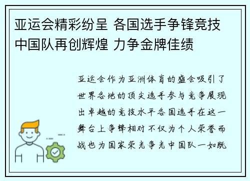 亚运会精彩纷呈 各国选手争锋竞技 中国队再创辉煌 力争金牌佳绩
