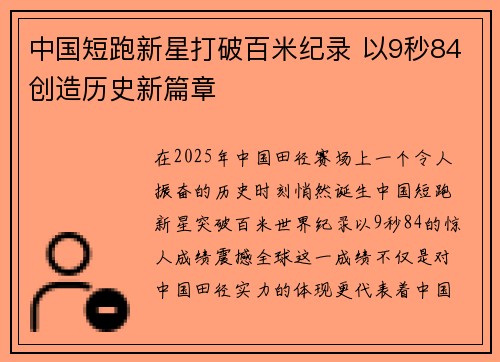 中国短跑新星打破百米纪录 以9秒84创造历史新篇章