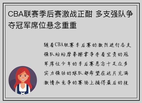 CBA联赛季后赛激战正酣 多支强队争夺冠军席位悬念重重