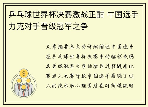 乒乓球世界杯决赛激战正酣 中国选手力克对手晋级冠军之争