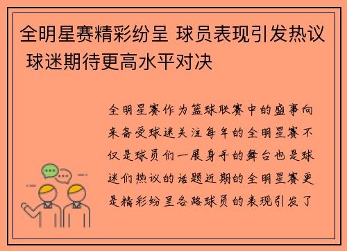 全明星赛精彩纷呈 球员表现引发热议 球迷期待更高水平对决