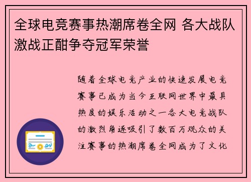 全球电竞赛事热潮席卷全网 各大战队激战正酣争夺冠军荣誉
