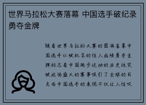 世界马拉松大赛落幕 中国选手破纪录勇夺金牌