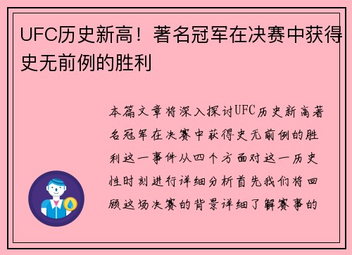 UFC历史新高！著名冠军在决赛中获得史无前例的胜利