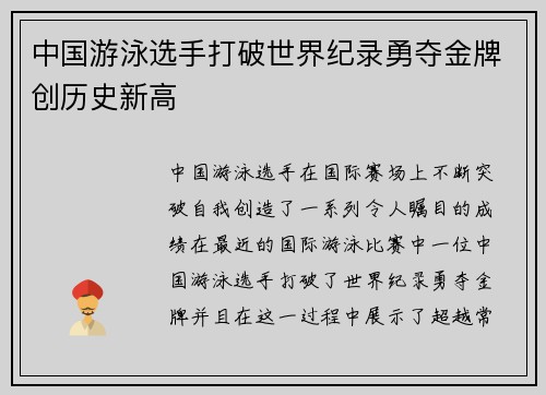 中国游泳选手打破世界纪录勇夺金牌创历史新高
