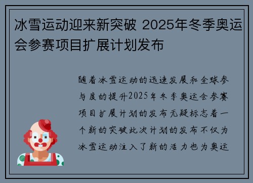 冰雪运动迎来新突破 2025年冬季奥运会参赛项目扩展计划发布