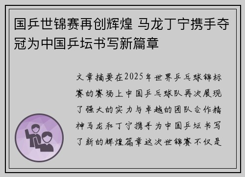 国乒世锦赛再创辉煌 马龙丁宁携手夺冠为中国乒坛书写新篇章