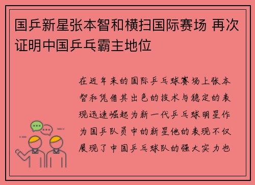 国乒新星张本智和横扫国际赛场 再次证明中国乒乓霸主地位
