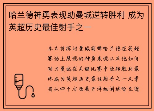 哈兰德神勇表现助曼城逆转胜利 成为英超历史最佳射手之一