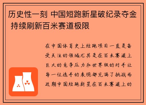 历史性一刻 中国短跑新星破纪录夺金 持续刷新百米赛道极限